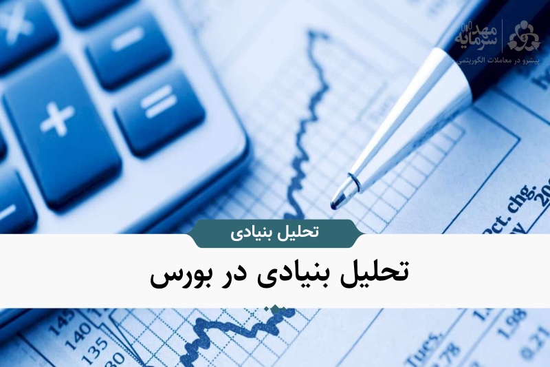 آموزش تحلیل بنیادی سهام ، ترازنامه از علیرضا زارع