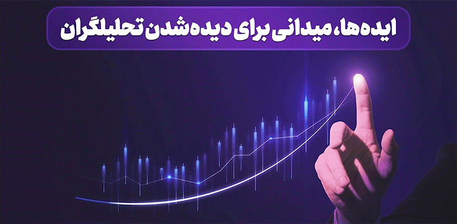 ایدهها چیست ایدهها، میدانی برای دیدهشدن تحلیلگران