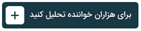 «ایدهها» راهاندازی شد؛ تحلیلها و آموزشهای خود را منتشر کنید! «ایدهها» راهاندازی شد؛ تحلیلها و آموزشهای خود را منتشر کنید!