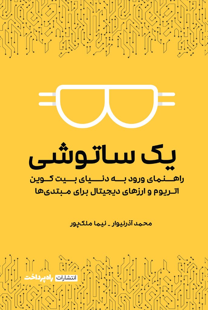 بهترین کتابها برای شروع یادگیری ارزهای دیجیتال بهترین کتابها برای شروع یادگیری ارزهای دیجیتال