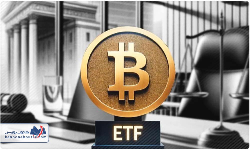 ETF بیت کوین